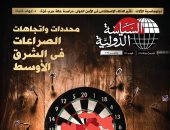 الصراعات في الشرق الأوسط في العدد الجديد من السياسة الدولية