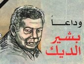 وداعًا بشير الديك فى كاريكاتير اليوم السابع