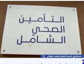 استشاري صحة عامة: التأمين الصحى الشامل يقدم خدمة مميزة بجميع الإمكانيات