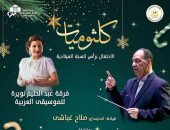كلثوميات تضىء معهد الموسيقى العربية احتفالا بالعام الجديد 2025 الليلة