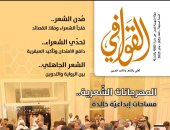المهرجانات الشعرية مساحات إبداعية خالدة فى عدد مجلة القوافى الجديد