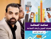 صدر حديثًا "صناعة الصحافة تحديات التمويل وأزمات الاستدامة" لـ على التركى
