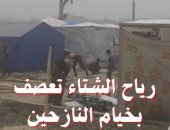 رياح الشتاء تعصف بخيام النازحين فى غزة وسط تفاقم الأزمة بسبب العدوان.. فيديو