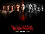 بوسترات وأسماء شخصيات أبطال مسلسل اقامة جبرية قبل عرضه على watch it