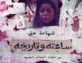 مسلسل ساعته وتاريخه الحلقة 10.. نصائح لتربية الأطفال على الأخلاق والقيم
