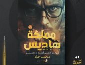 مملكة هاديس.. رواية جديدة لـ محمد جاد