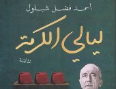 ليالي الكرمة.. رواية جديدة لـ أحمد فضل شبلول عن سيرة أمير الشعراء