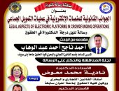 السبت.. مناقشة رسالة دكتوراة عن الجوانب القانونية للمنصات الإلكترونية 