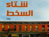 فصل الرومانسية والحكايات.. 7 روايات استلهمت عناوينها من الشتاء