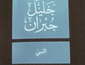 ذكرى ميلاد جبران خليل جبران.. تعرف على أبرز كتبه