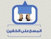 مركز الأزهر للفتوى الإلكترونية يوضح أحكام المسح على الخفين