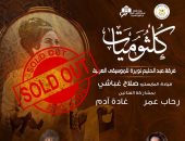 نفاد تذاكر حفل "كلثوميات" على مسرح معهد الموسيقى العربية يوم 19 يناير
