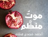 "موت منظم" لـ أحمد مجدى همام ضمن القائمة القصيرة لجائزة بيت الغشام