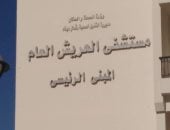 وزارة الصحة: تقديم أكثر من 700 ألف خدمة طبية فى شمال سيناء خلال 2024