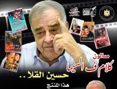 سينما الهناجر تقيم أمسية عن المنتج حسين القلا ضمن "كلام فى السيما"