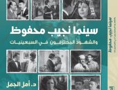 مناقشة كتاب "سينما نجيب محفوظ" للباحثة أمل الجمل فى متحفه غدًا 