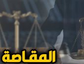 أهم الفوارق بين المقاصة القانونية والقضائية والاتفاقية والبنكية.. عن برلماني