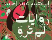 "روايات لم ترو".. كتاب جديد لإبراهيم عبد المجيد عن دار كيان