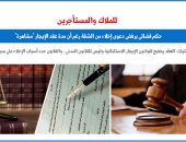 حكم قضائى برفض دعوى إخلاء الشقة رغم "المشاهرة" فى عقد الإيجار.. برلمانى