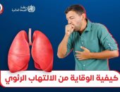 وزارة الصحة توجة رساله مهمة للوقاية من الإلتهاب الرئوى