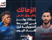 الزمالك يتفوق على بلاك بولز فى القيمة التسويقية قبل لقاء الليلة.. إنفوجراف