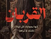 القربان.. رواية جديدة لمروى جوهر في معرض الكتاب