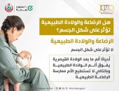 هل الرضاعة والولادة الطبيعية تؤثر على شكل الجسم؟ وزارة الصحة تجيب