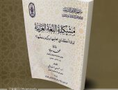 لماذا أخفقنا فى تعليم اللغة العربية؟ .. إصدار جديد فى جناح الأزهر بمعرض الكتاب