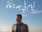 ساموزين يصور أغنية "أيام في بعادنا فاتو" بعد 15 عامًا على طرحها