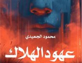 "عهود الهلاك" رواية جديدة لمحمود الجعيدي في معرض القاهرة الدولي للكتاب