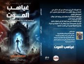 صدر حديثا.. "غياهب الموت" رواية جديدة لـ محمد فتحى