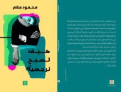 كيف تصبح نرجسيًا؟ كتاب عن الشخصية النرجسية ونشأتها ومفاهيمها