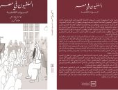 "السلفيون فى مصر.. السنوات الكاشفة" كتاب جديد لـ كامل كامل