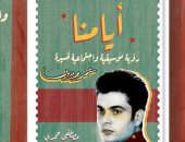"أيامنا" كتاب جديد يرصد مسيرة عمرو دياب للناقد الموسيقي مصطفى حمدى
