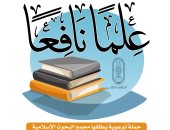 مجمع البحوث الإسلامية يطلق حملة توعوية بعنوان: "علمًا نافعًا"