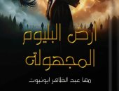 "أرض البليوم المجهولة" رواية جديدة لمها عبد الظاهر