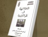 جناح الأزهر بمعرض الكتاب يقدم شرح "الآجرومية" لطلاب العلم المبتدئين فى النحو