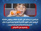 لماذا يعتبر فيتامين A مهم للأطفال فى الشتاء؟ وزارة الصحة تجيب