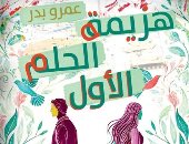 صدر حديثا.. "هزيمة الحلم الأول" لـ عمرو بدر فى معرض الكتاب