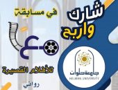 جامعة حلوان تطلق مسابقة للأفلام القصيرة لمواجهة الفكر المتطرف 