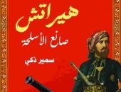 "هيراتش صانع الأسلحة" رواية جديدة لـ سمير زكى فى معرض القاهرة للكتاب