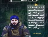 السلطات السورية تلقى القبض على الإرهابى أحمد المنصور.. إنفوجراف