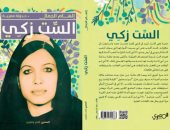 صدر حديثا.. كتاب "الست زكى" لـ إلهام الجمال يرصد صورا واقعية للحياة