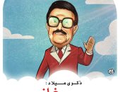 نجم الكوميديا.. كاريكاتير "اليوم السابع" يحتفى بذكرى ميلاد الفنان سمير غانم