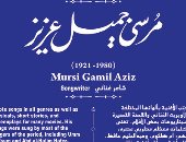 التنسيق الحضارى يدرج اسم الشاعر مرسى جميل عزيز فى مشروع حكاية شارع