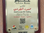 محمود الطوخى هنا عاش.. التنسيق الحضارى يدرج اسم الكاتب بالإسكندرية