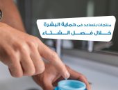 هيئة الدواء تكشف عن نصائح هامة لحماية البشرة فى فصل الشتاء