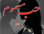 "حب مسموم" رواية نفسية ترصد جريمة بالذكاء الاصطناعى