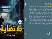 "بلا نهاية" رواية جديدة للكاتب الصحفى عماد خلاف فى معرض الكتاب 2025
