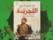 التجريدة.. رواية جديدة لـ أحمد إبراهيم الشريف في معرض الكتاب